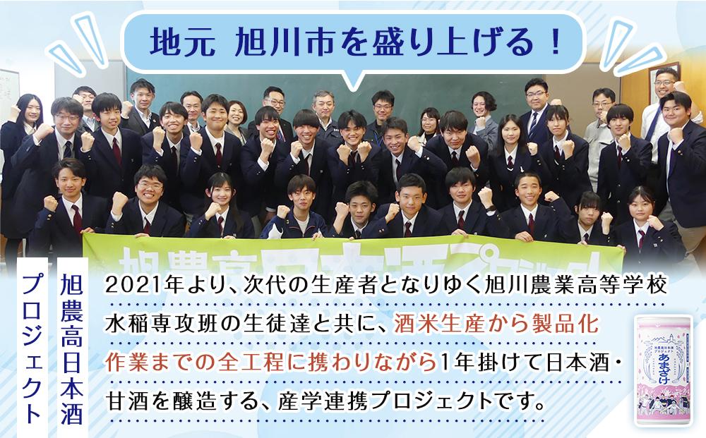 旭川農業高校 生産米使用　「旭農高日本酒プロジェクト　酒粕甘酒」 6本セット【 甘酒 あまざけ 飲料 酒粕 ソフトドリンク デトックス 限定 お取り寄せ 旭川市 北海道 】_04565