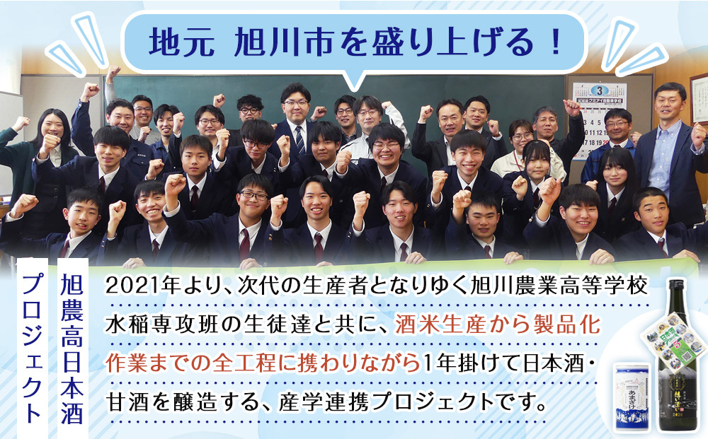 旭川農業高校生と１年掛けて造る　「純米酒　旭農高日本酒プロジェクト 想い逢い2026」　720ml_05571