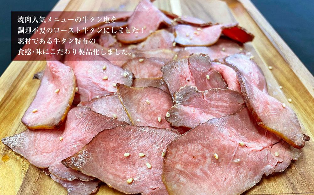 解かして切るだけ上牛タン塩！　ロースト牛タンの牛タン塩風仕立て1/2本（約250g×1パック）_03142