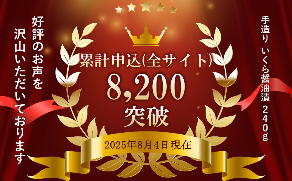 手造り いくら醤油漬 240g (80g×3瓶セット) 北海道産【 醤油漬け 醤油漬 北海道 小分け 鮭 瓶 いくら醤油漬け 魚卵 珍味 イクラ丼 秋鮭 鮭 お取り寄せ グルメ 冷凍 旭川市 北海道 】_01697