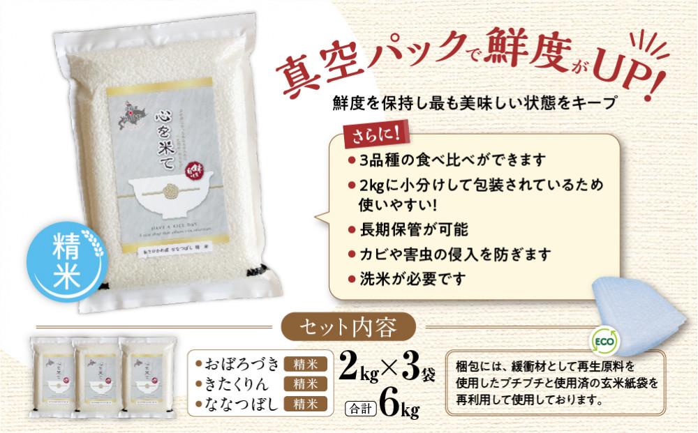 《先行予約》【令和7年産・精米・真空パック】あさひかわ産米　3品種食べ比べセット２kg×３袋（2026年1月下旬から発送開始予定）_00970