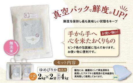 【令和7年産・無洗米・真空パック・特別栽培】 あさひかわ産 ゆめぴりか 2kg×2袋 小分け袋付 _03137