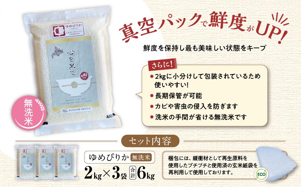 《先行予約》【令和7年産・無洗米・真空パック・特別栽培】 あさひかわ産 ゆめぴりか 2kg×3袋（2025年12月中旬から発送開始予定）_03132