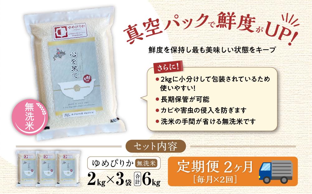 《先行予約》【令和7年産・無洗米・真空パック・特別栽培】 あさひかわ産 ゆめぴりか 2kg×3袋　定期便2ヶ月（2025年12月中旬から発送開始予定）_03133