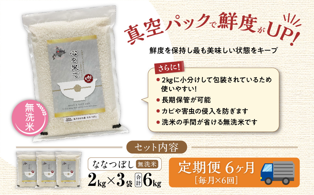 先行予約【令和7年産・無洗米・真空パック・低農薬栽培】 あさひかわ産 ななつぼし 2kg×3袋　定期便6ヶ月 (2026年1月上旬から発送開始予定) _03141