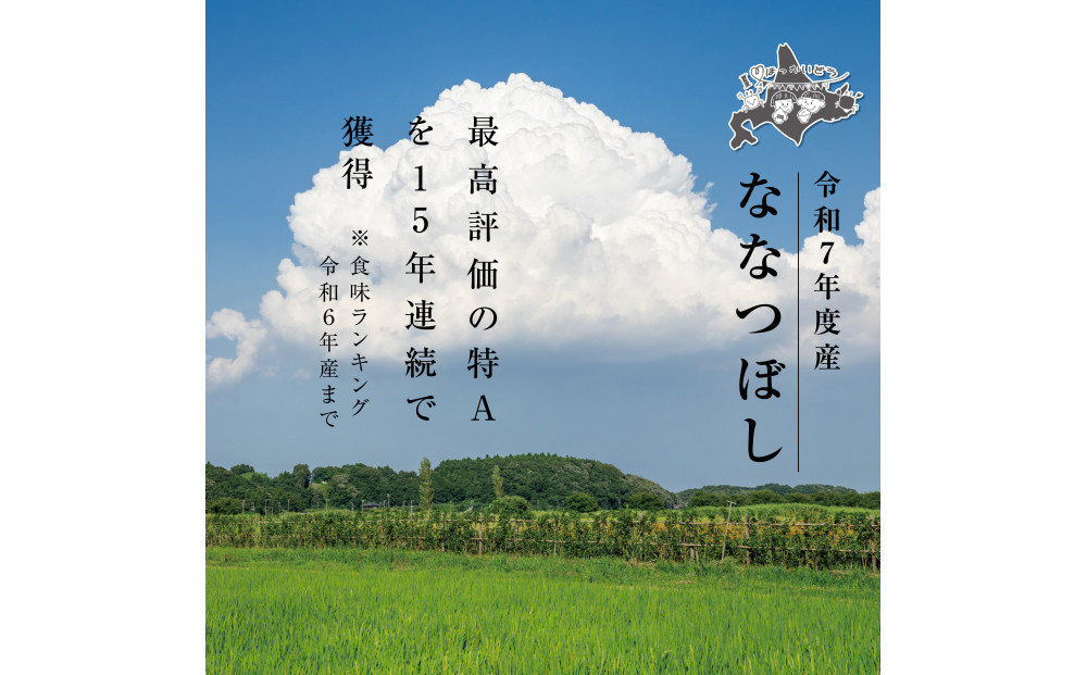 【定期便】 令和7年度産 ななつぼし 白米 10kg 6ヶ月毎月発送_05567