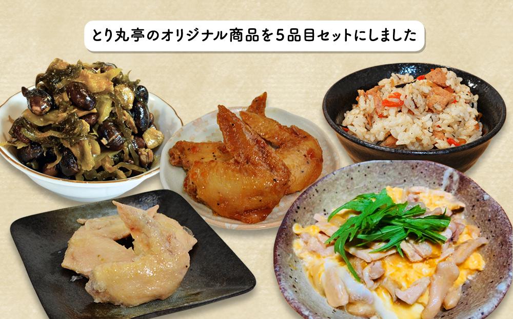 とり丸亭オリジナル５品目セット_01147