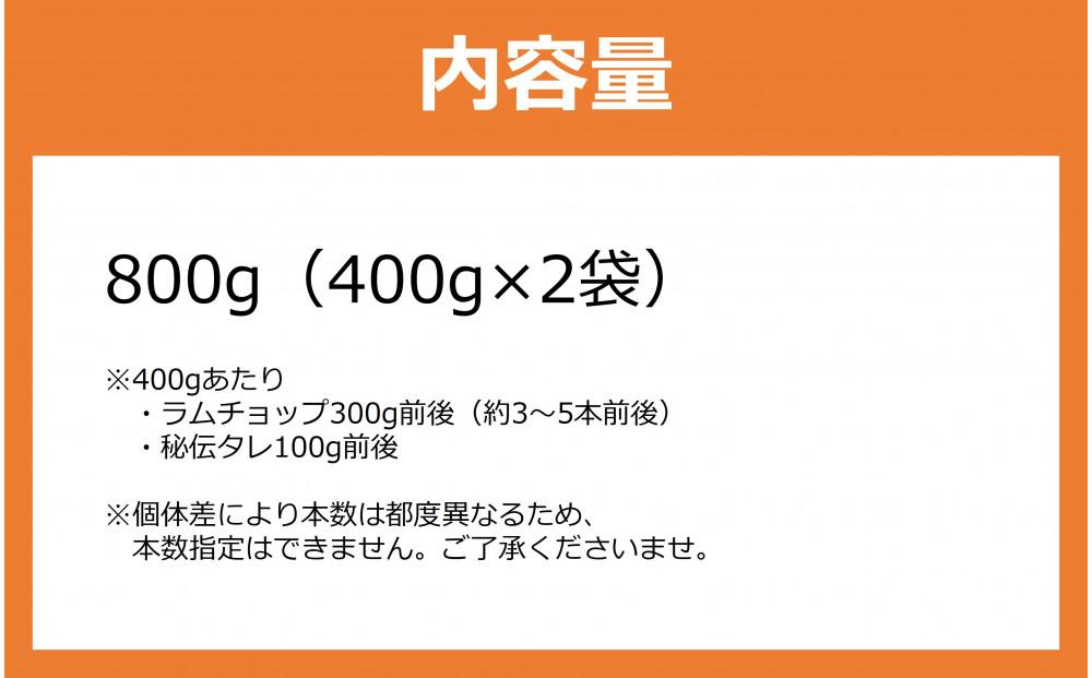 【2026年1月から発送開始】【800g】ラムチョップ味付き骨付ラム肉ジンギスカン（秘伝タレ込み）本数指定不可 【ラム ラム肉 ラムチョップ 骨付き 骨付き肉 北海道 ジンギスカン 仔羊 羊肉 肉 お肉 味付き 焼肉 バーベキュー BBQ 冷凍 北海道産 旭川市 】_01676