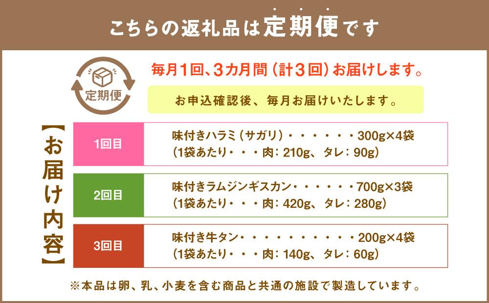 【2026年1月から発送開始】【3回定期便】3種の秘伝タレ漬け焼肉ハラミ、ジンギスカン、牛タン_02168