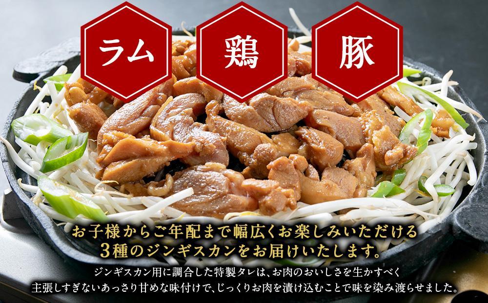 【2026年1月から発送開始】ジンギスカン３種類の食べ比べ1.5kg（タレ込み）【 ジンギスカン ラムジンギスカン 鶏ジンギスカン 豚ジンギスカン 羊肉 ラム肉 ラム 焼肉 BBQ バーベキュー 味付き 味付き肉 タレ 厚切り 厚切 アウトドア キャンプ お取り寄せ 冷凍 小分け 保存 旭川市 北海道 ふるさと納税 】_04835