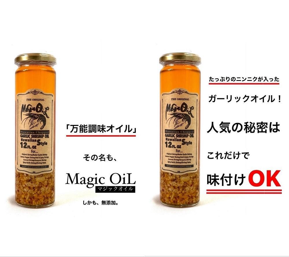 Magic OiL（ガーリックシュリンプオイル）_01609: 旭川市ANAのふるさと納税