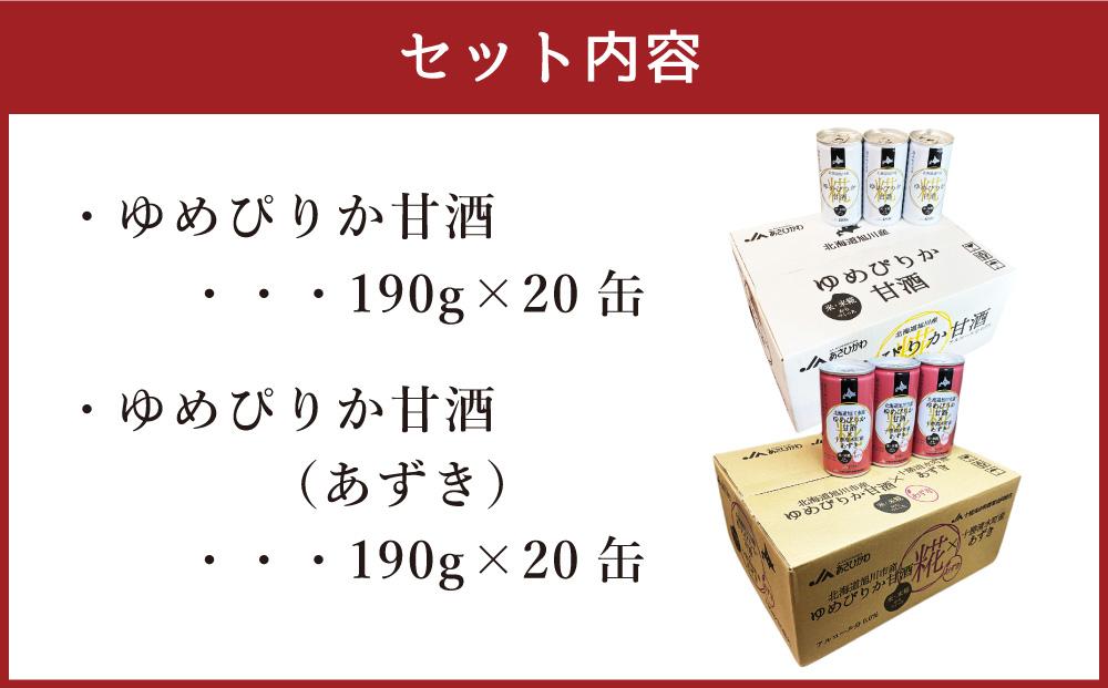 ゆめぴりか 甘酒 飲み比べセット 190g×20缶 各1ケース_01309