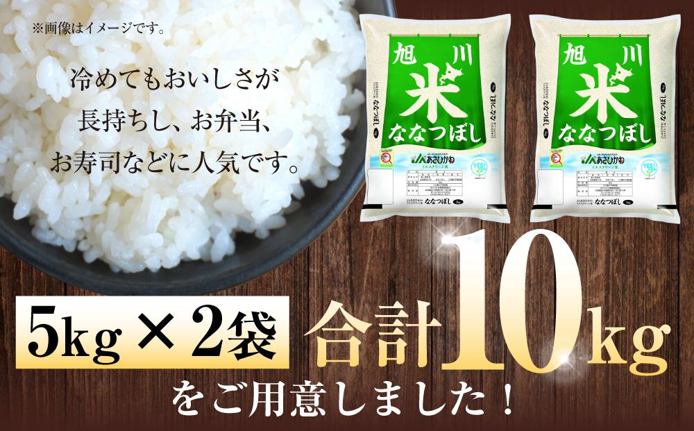 【寄附額改定↓】《令和7年産》ななつぼし5kg×2袋（10kg）YES!clean米【 白米 精米 ご飯 ごはん 米 お米 北海道産 旬  旭川市 北海道 】_01307