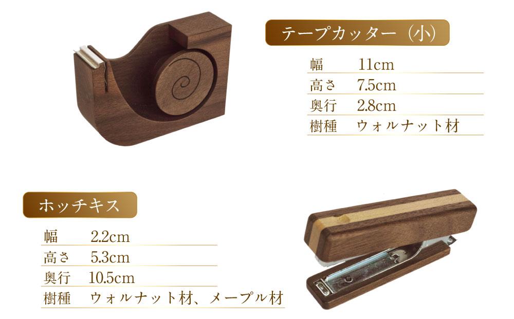 天然木使用 木製 ステーショナリーセット （ペン立て 定規 ホッチキス テープカッター マグネット）_01735