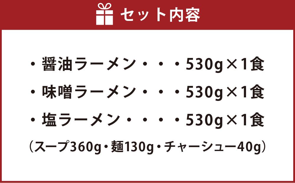 【北海道新聞で紹介】旭川ラーメン 冷凍「梅光軒」各1食 3種セット（しょうゆ・みそ・しお）_01840