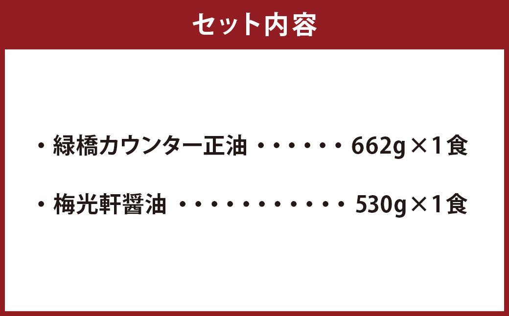 【北海道新聞で紹介】旭川ラーメン　緑橋カウンター・梅光軒　しょうゆ2食セット（冷凍ラーメン）_03202