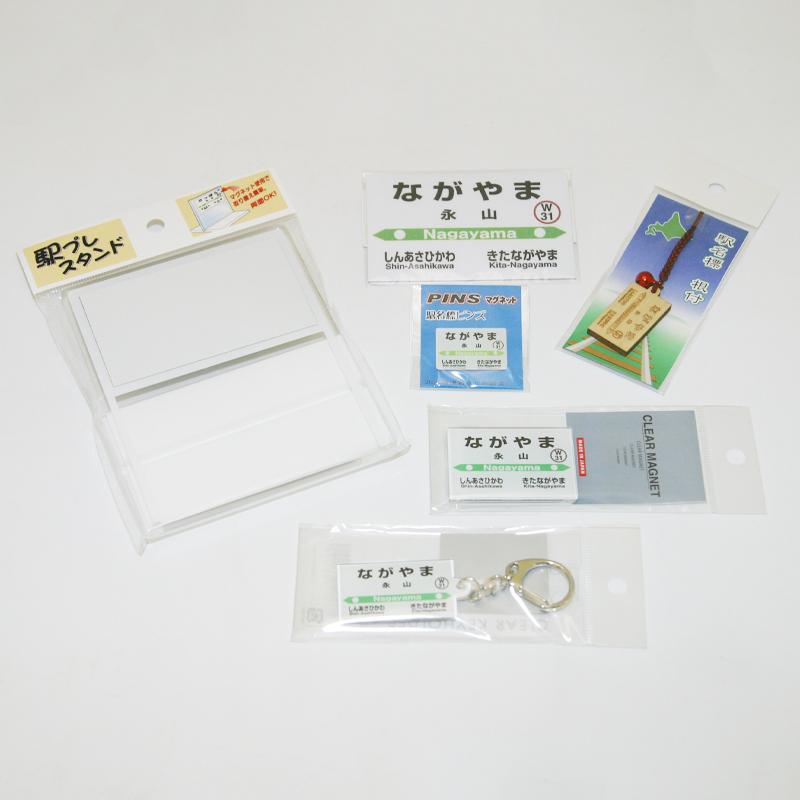 鉄道【永山駅】ミニ駅名標７点セット_02089