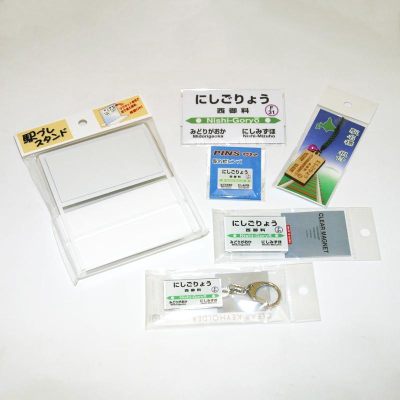 鉄道【西御料駅】ミニ駅名標７点セット_02093