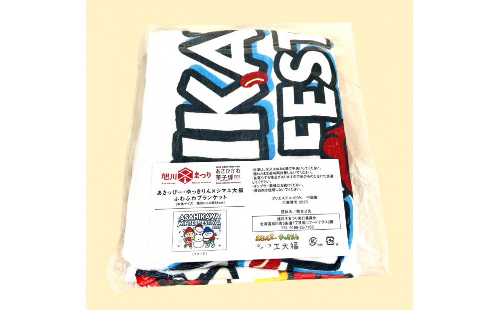 ＼旭川市公式キャラグッズ！／あさっぴー・ゆっきりん＆シマエ大福　ふわふわブランケット_05064