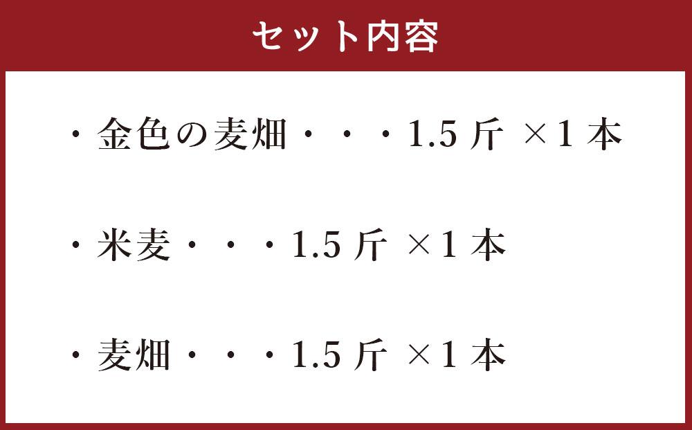 農家直営ベーカリー　自社小麦100％使用食パン３種類セット_03198
