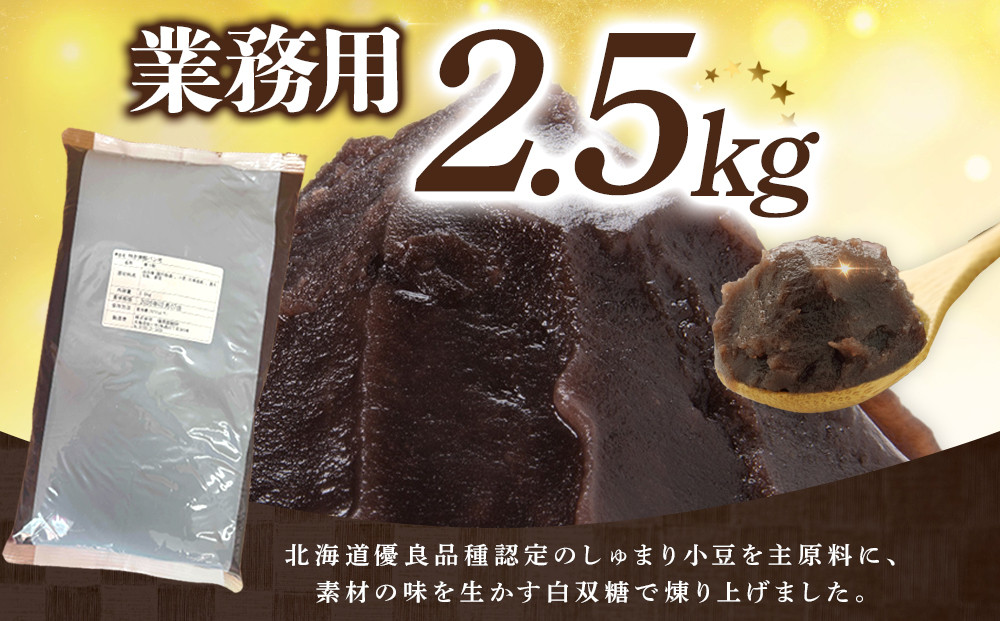 業務用サイズ まるごと北海道産こしあん2.5kg_05604