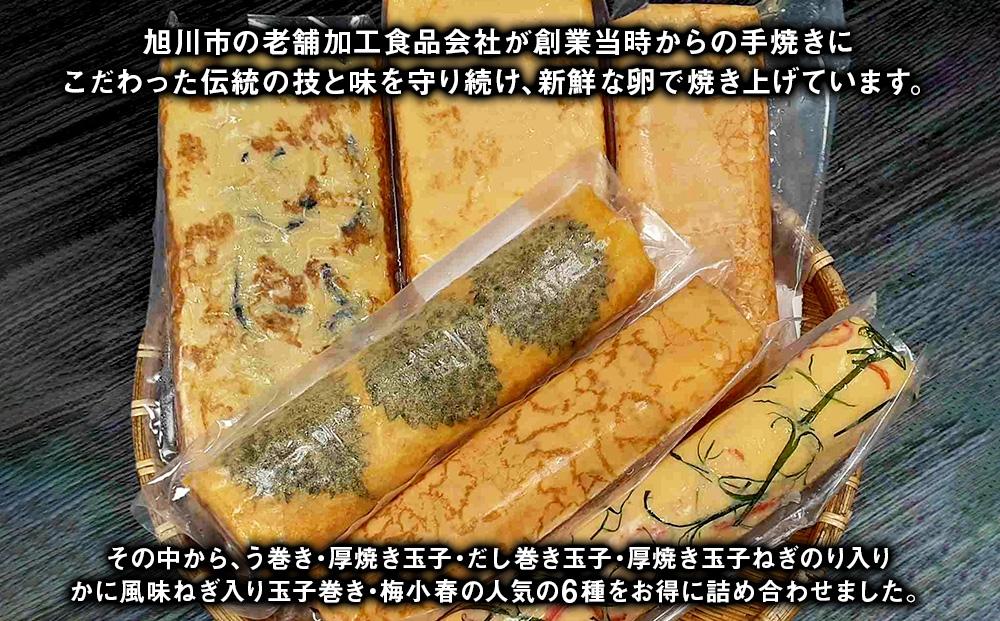 旭川玉一　玉子焼き　あじわい６種セット（計６パック）_03380