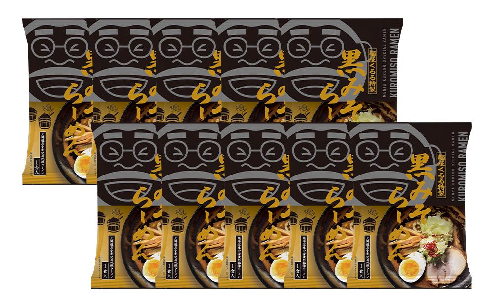 麺屋くるる　黒みそらーめん　10食入り_03361