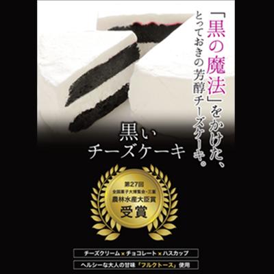 道産ハスカップ香る黒いチーズケーキ350g×1 【 ケーキ チーズ ハスカップ 菓子 お菓子 おかし スイーツ デザート 洋菓子 旭川 北海道 人気 お楽しみ セット 食品 】_03883