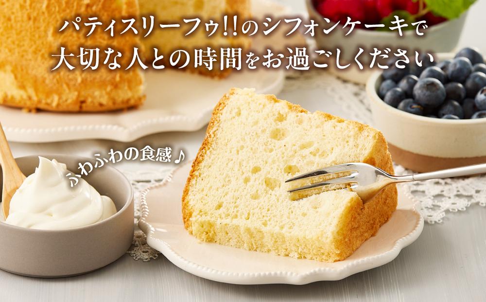 ホールシフォンケーキ 20cmサイズ  【 ケーキ 菓子 お菓子 おかし スイーツ デザート 洋菓子 旭川 北海道 人気 食品 】_04261