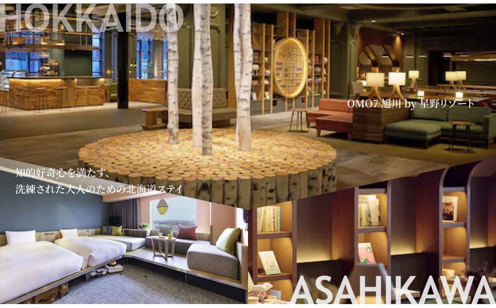 【北海道ツアー】 「OMO7旭川 by 星野リゾート×専用車ハイヤー（4時間分）×体験アクティビティ」（90,000円分）【2泊3日×2名分】【オールシーズン】_05269　旭川市  旅行券 宿泊券 体験サービス券