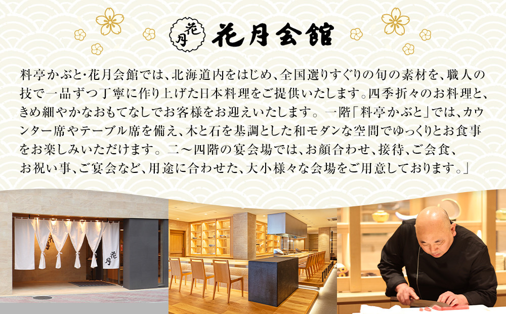 【12月30日お届け】1段1人前おせち 北海道旭川の老舗料亭 花月会館かぶと監修 明治40年創業_05257