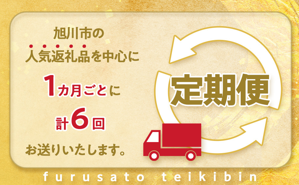旭川プレミアム福袋定期便2026 6回毎月発送_05543