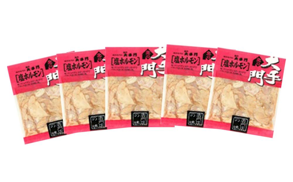 北の大手門 塩ホルモン 900g (180g×5)
