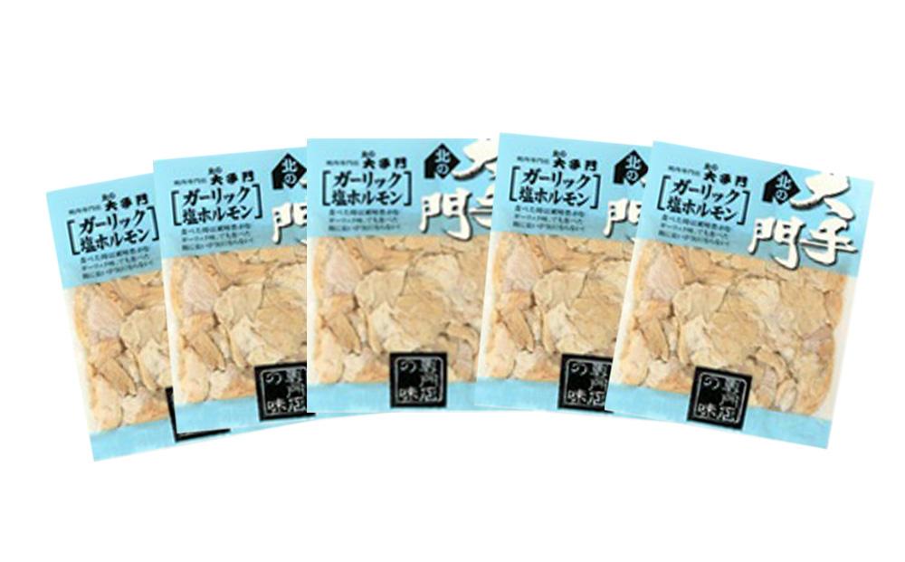 北の大手門 ガーリック 塩ホルモン 900g (180g×5)