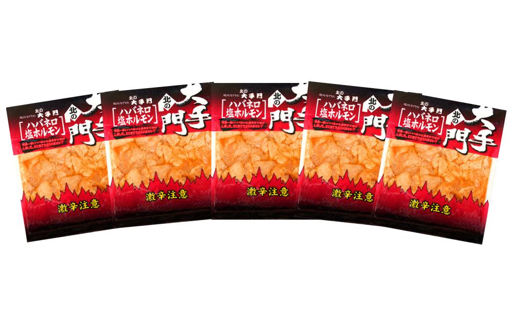 北の大手門 ハバネロ 塩ホルモン 900g (180g×5)