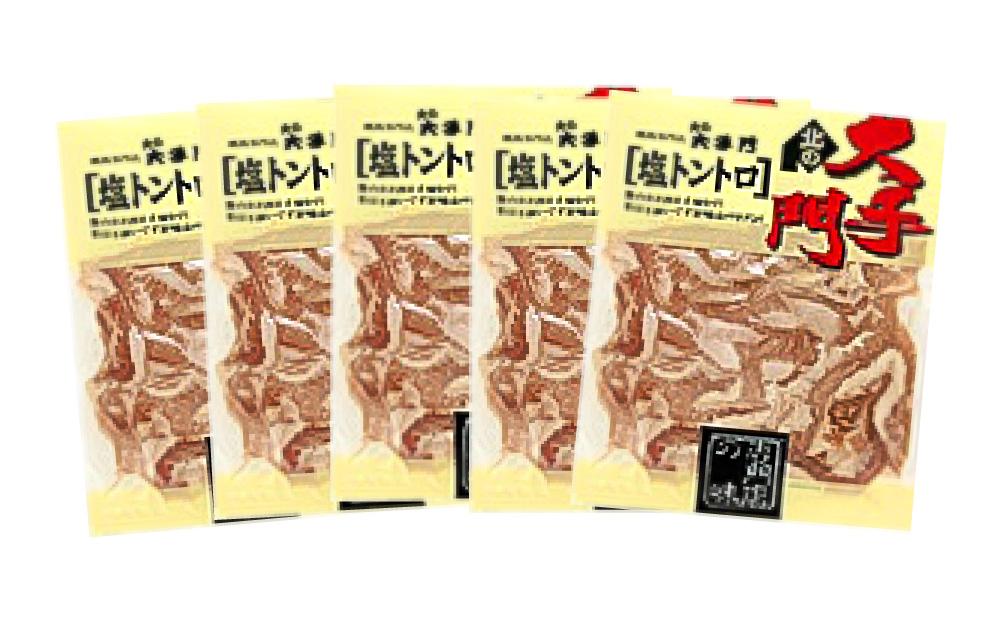 北の大手門 塩トントロ 900g (180g×5) 豚トロ