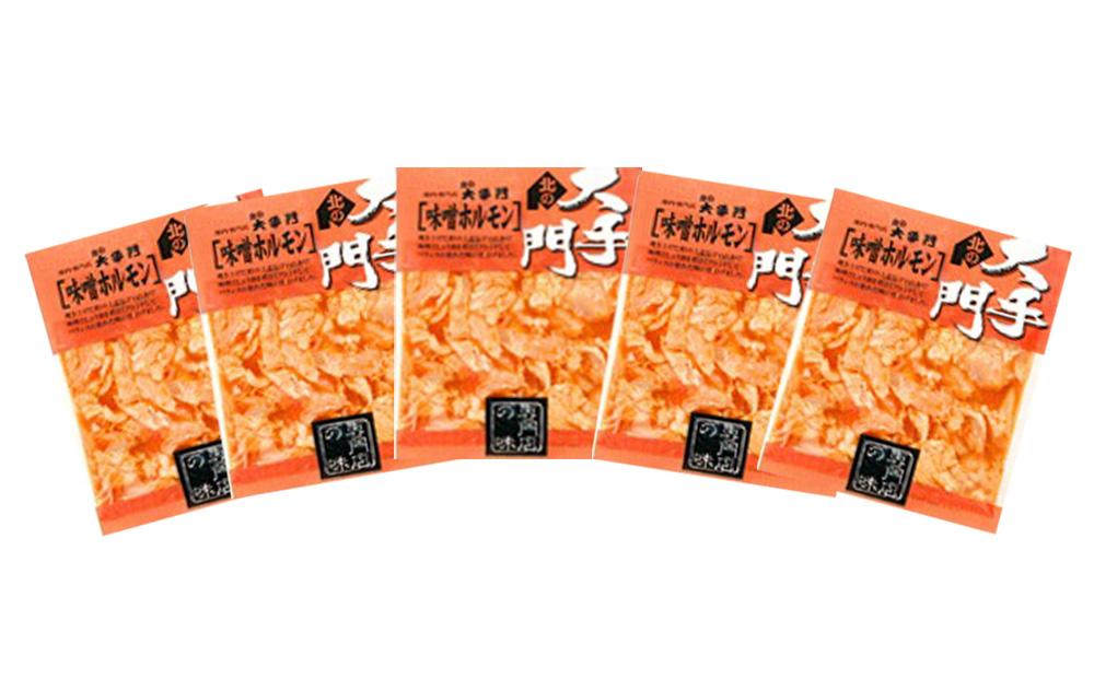 北の大手門 味噌 ホルモン 900g (180g×5)