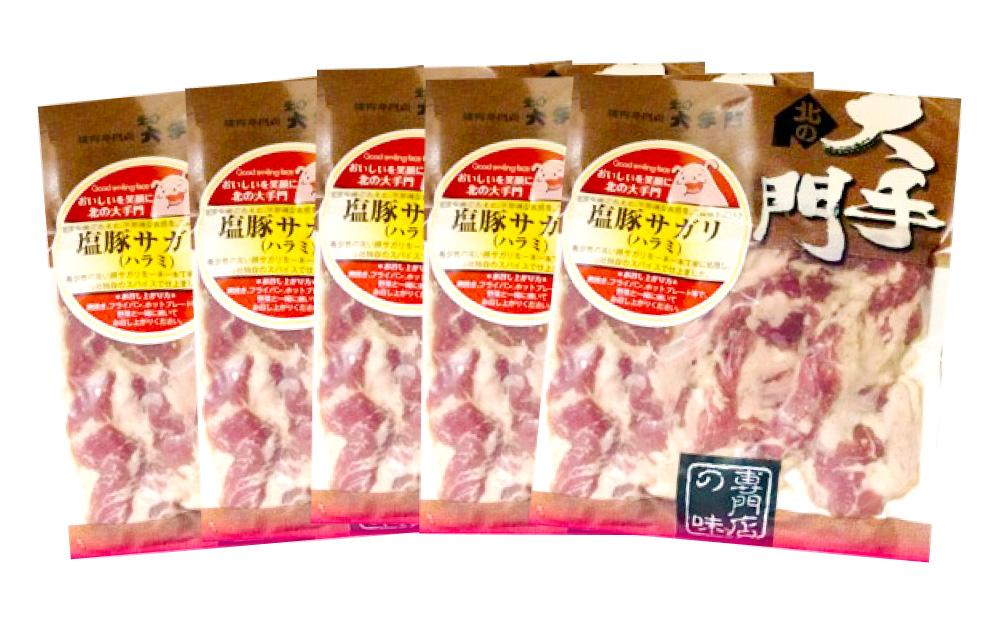 北の大手門 塩 豚サガリ 900g (180g×5)