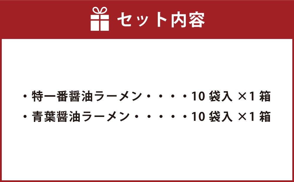 藤原製麺 旭川製造 特一番醤油ラーメン 1箱(10袋入)/青葉醤油ラーメン 1箱(10袋入)インスタント袋麺_03498
