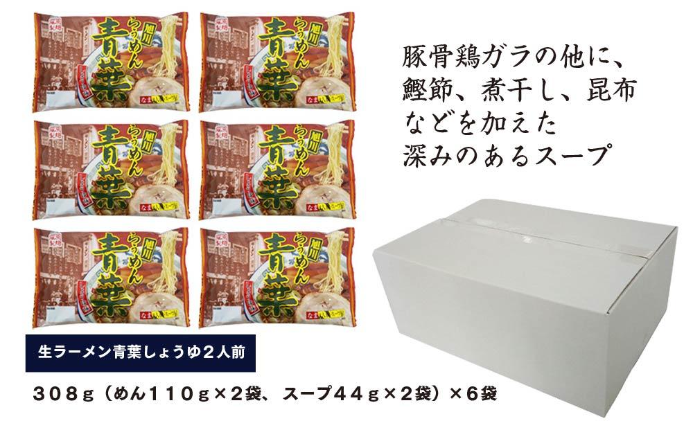 旭川生ラーメン 青葉しょうゆラーメン ラーメンスープ付 1袋２人前×６袋 藤原製麺製造