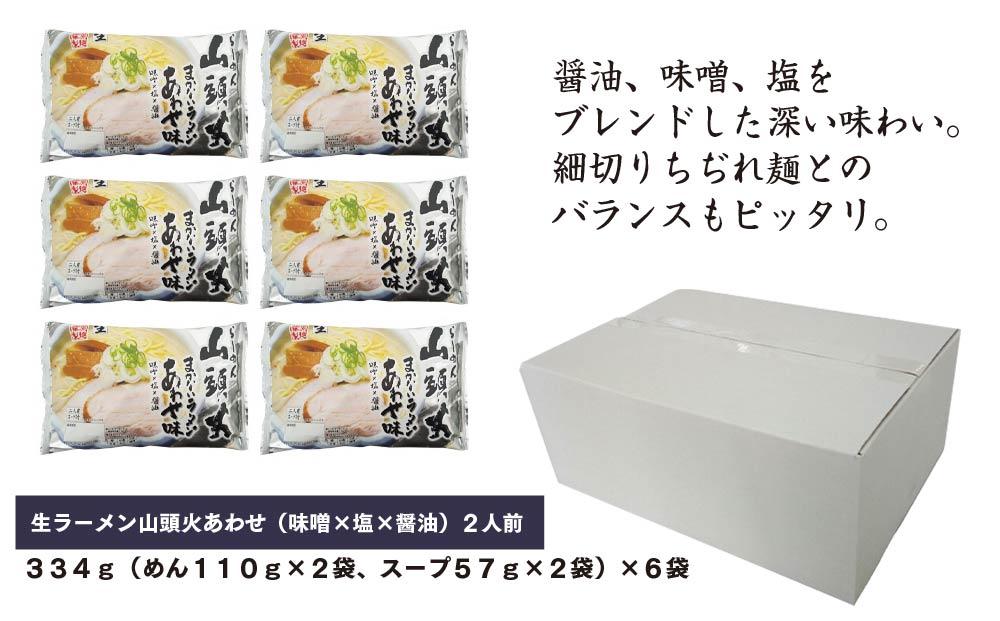 旭川生ラーメン 山頭火あわせ味ラーメン（味噌×塩×醤油） ラーメンスープ付 1袋２人前×６袋 藤原製麺製造