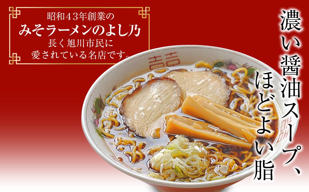 【創業昭和４３年！旭川みそラーメンのよし乃】醤油ラーメン１０食セット