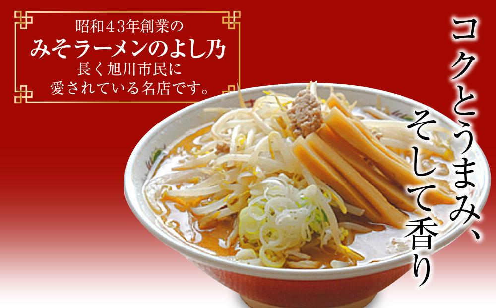 【創業昭和４３年！旭川みそラーメンのよし乃】みそラーメン２０食セット