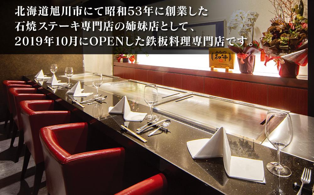 北海道旭川市　北海道牛を堪能「鉄板ステーキ KIKUZEN」ペア御食事券