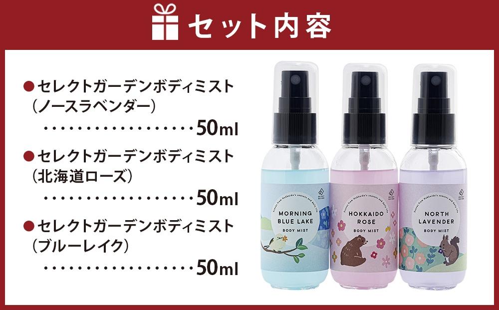 香ってうるおう＞セレクトガーデン ボディミスト ３種セット 50ｍｌ×3_03430: 旭川市ANAのふるさと納税