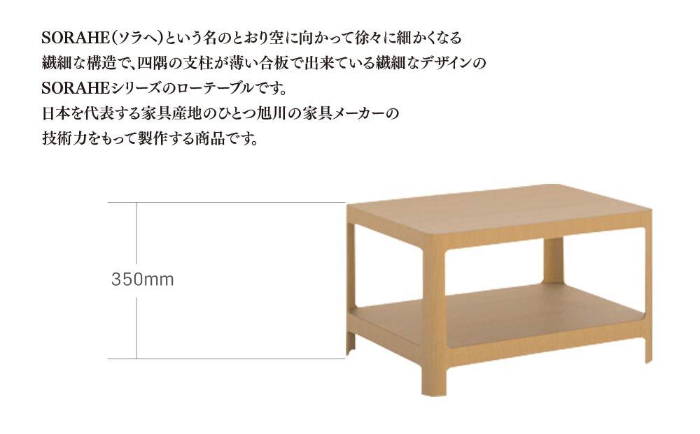 ソラヘ　ローテーブル 60D45　バーチ　NA_00066