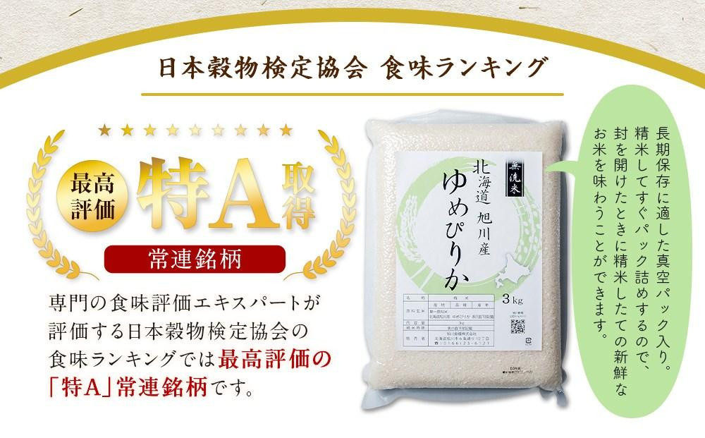 【2026年5月発送】令和7年産　特Aランク 無洗米 旭川産ゆめぴりか6kg（3kg×2）フレッシュ真空パック 【 白米 精米 ご飯 ごはん 米 お米 ゆめぴりか 旭川産 旬 旭川市ふるさと納税 北海道ふるさと納税 特A ふるさと納税 旭川市 北海道 真空パック 保存 】_00404