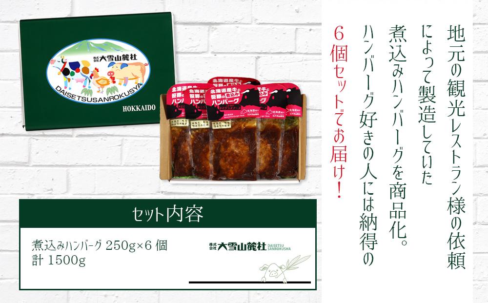 北海道産牛と笹豚の煮込みハンバーグ250g×6個セット【 豚肉 お肉 笹豚 個包装 冷凍 国産 北海道 ギフト お取り寄せ グルメ 人気 お楽しみ 簡単調理 おかず 旭川市 北海道 】_00121