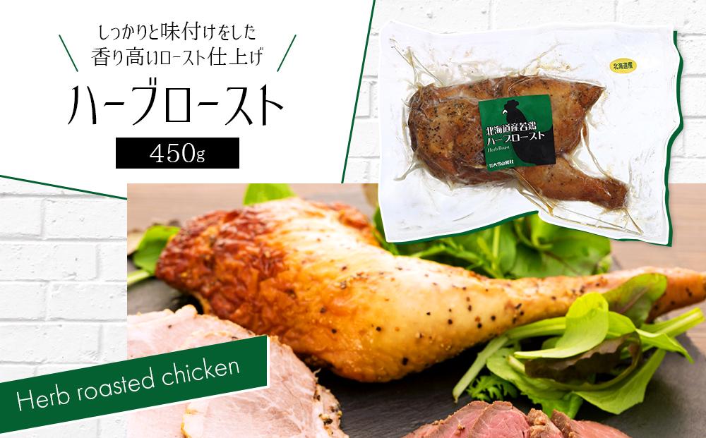北海道産若鶏の新子焼き＆ハーブロースト【 名物 鶏肉 とり 冷凍 国産 北海道 ギフト お取り寄せ グルメ 人気 お楽しみ 簡単調理 おかず 旭川市 北海道 】_00724