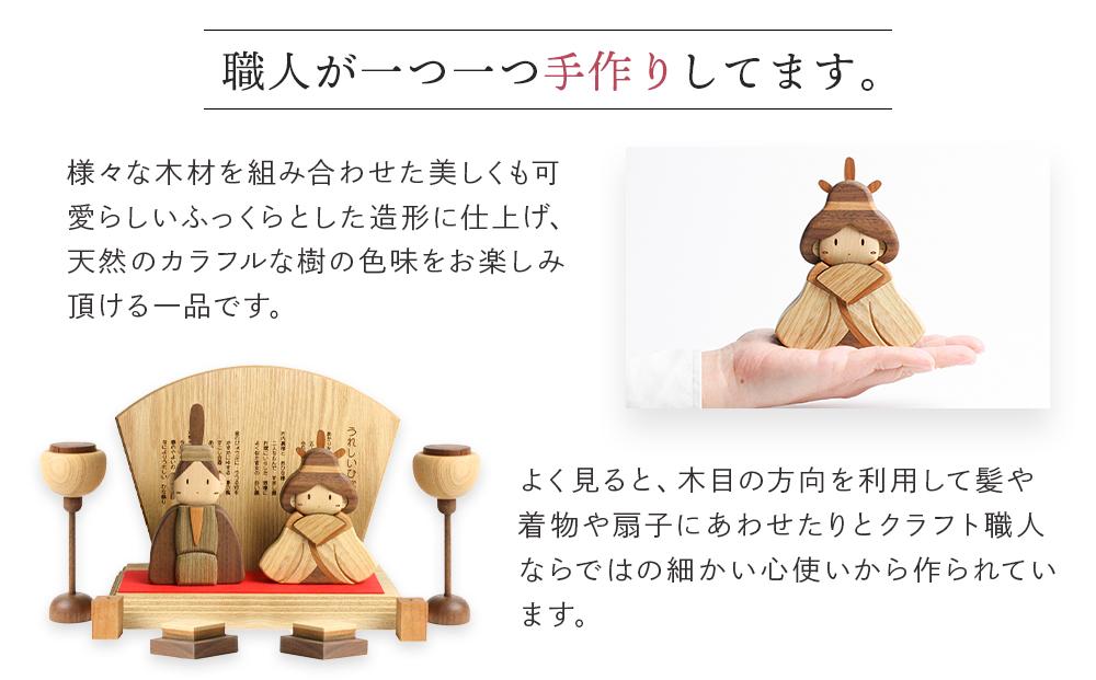 旭川家具　ササキ工芸木製ひな人形DX(デラックス）セット 【 国産 無垢 インテリア 木製 ナチュラル 雛人形 コンパクト 節句 ひな祭り お雛様 プレゼント 北海道 】_00267